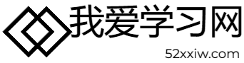 我爱学习网
